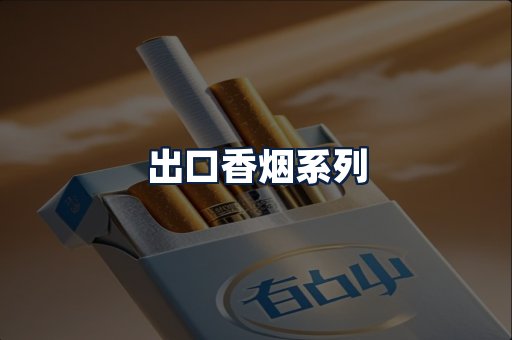 出口香烟